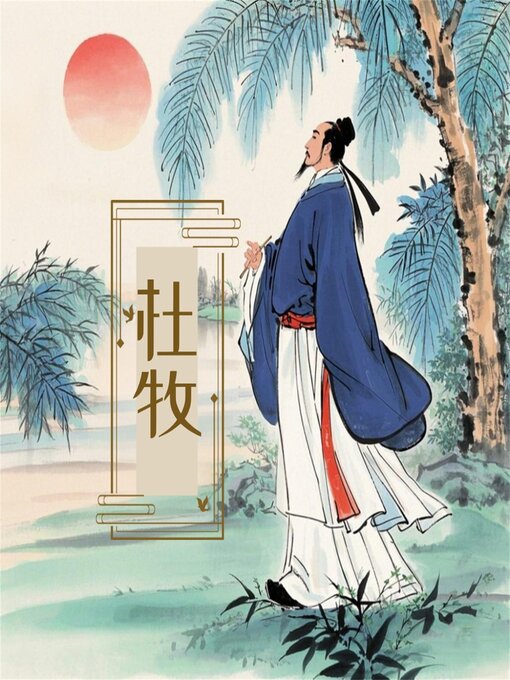 Title details for 诗词大赏：杜牧诗词四十首 by 新山 - Available